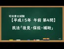 【H15-AM04】民法「後見・保佐・補助」通常