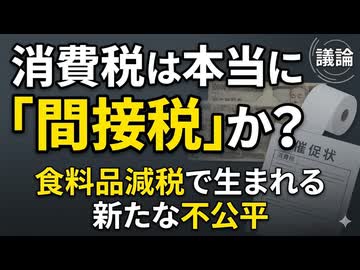 消費税の不都合な真実：食料品減税で生まれる新たな不公平と「預かり金」の詭弁