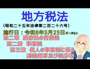 地方税法　第二章　道府県の普通税 第二節　事業税 第三款　個人の事業税に係る課税標準及び税率等　を『VOICEROID2 桜乃そら』さんが　音読します（施行日 令和8年5月25日）