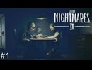 【Little Nightmares2_#1】不気味な敵だらけの歪んだ世界から脱出する傑作ホラー