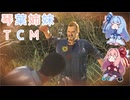 【The Texas Chain Saw Massacre】琴葉姉妹のテキサス日誌【VOICEROID実況】【No.36】