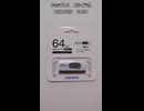 いらないもの　ゆずります No.6 64GBのUSBメモリ