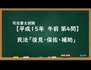 【H15-AM04】民法「後見・保佐・補助」超直前期