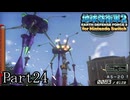 インベーダー 地球に再襲来！！【地球防衛軍2 for Nintendo Switch実況part24】