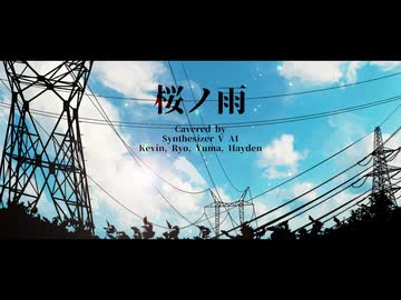 【SynthV Boys】桜ノ雨 ／ cavered by Kevin, Ryo, Yuma, Hayden
