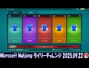 Microsoft Mahjong デイリーチャレンジ #022 2025.09.22