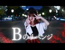 【朝比奈 つみき】Bのリベンジ【踊ってみた】