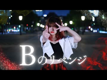 【朝比奈 つみき】Bのリベンジ【踊ってみた】