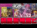 【遊戯王】 罠×シンクロの和風新テーマ登場！シンプルでわかりやすい 『鬼神 朱沙之王』 【ゆっくり解説】