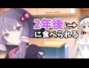 【第六回10秒動画祭】♯7『2年後に食べられる紲星あかり』