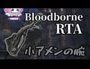 Bloodborne RTA 小アメンの腕 48:20【ブラッドボーン】【四国めたん】