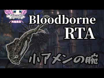 Bloodborne RTA 小アメンの腕 48:20【ブラッドボーン】【四国めたん】