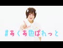 【まだめ】＃あくあ色ぱれっと【踊ってみた】