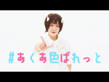 【まだめ】＃あくあ色ぱれっと【踊ってみた】