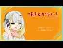 【紡乃世詞音】好きとかない！【オリジナル曲】