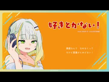 【紡乃世詞音】好きとかない！【オリジナル曲】