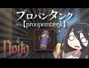 反面教師のnoita_プロパンタンクを召喚する。お願いは慎重に。の回【中国うさぎ実況】
