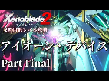 最終話【ゼノブレイド2】2週目低レベル攻略 Part15【VOICEVOX実況】