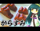 ずんイタの甘味道 #からすみ！【和菓子動画祭】【ソフトウェアトークキッチン】