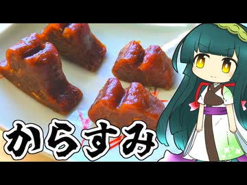 ずんイタの甘味道 #からすみ！【和菓子動画祭】【ソフトウェアトークキッチン】