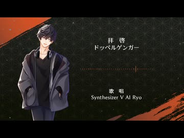 拝啓ドッペルゲンガー  ／ cavered by SynthV Ryo