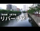 リバーチヌ　2026年5月下旬