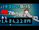 [５７株目]パチスロの負けを株で取り返すチャレンジ[あと１,４８６,２２８円]