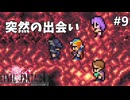 【FF2ピクセルリマスター】#9 新たな出会い ※ネタバレあり
