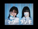 【云宿&夭猫】マザーランド- Motherland【踊ってみた】