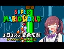 【スーパーマリオワールド】 1日1ステージ夏色花梨のスーパーマリオワールド_「12.ドーナツへいや_ひみつコース2」【夏色花梨 実況】