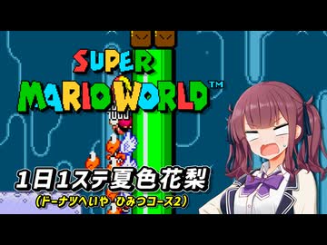 【スーパーマリオワールド】 1日1ステージ夏色花梨のスーパーマリオワールド_「12.ドーナツへいや_ひみつコース2」【夏色花梨 実況】