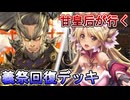 甘皇后１枚から始める英傑大戦 固定デッキを探して その２１５