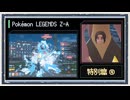◆ポケモンレジェンズZ-A　実況プレイ◆特別篇④