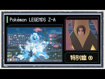 ◆ポケモンレジェンズZ-A　実況プレイ◆特別篇④