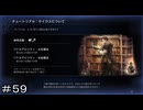 新たな出会い 天才学者サイラス ＃５９【オクトパストラベラー0】