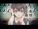 なんて不条理な貴女様！/初音ミク