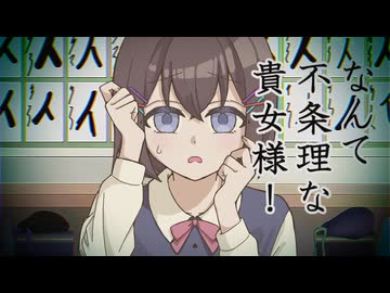 なんて不条理な貴女様！/初音ミク