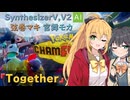 【SynthesizerV,V2 AI】Together_ポケモンダイヤモンド&パールOPカバー【弦巻マキ,宮舞モカ】【マキモカ投稿祭】