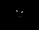 乖離/結月ゆかり