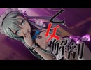 【MMD艦これ】 鈴谷『乙女解剖』【MMDayo】