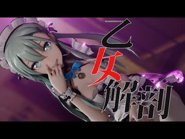 【MMD艦これ】 鈴谷『乙女解剖』【MMDayo】