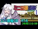 ミニ四駆GB RTA【2:50:04】 part1