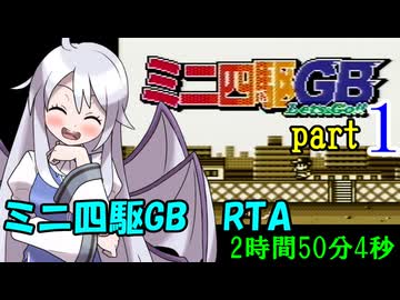 ミニ四駆GB RTA【2:50:04】 part1