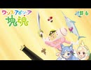 【ワンス・アポン・ア・塊魂】友人を巻き込んでごろごろ実況プレイ #6