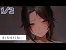 1/2話【ヤンデレ甘々】元妻を攫ってきた。愛していたらから離婚した。～妻と再婚する為に…～【KU100/ASMR/男性向けシチュボ】