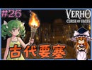 【Verho】奪われた仮面と古代要塞 Part26【ゆっくり実況】