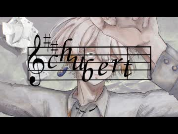 シューベルト / ハリノネ feat. MEIKO & KAITO