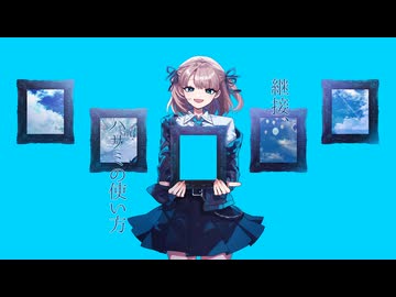 継接、ハサミの使い方 / 卯花ロク ft.初音ミク