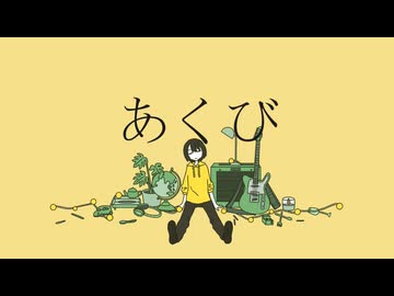 あくび/二度音ウト