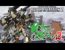 【バトオペ2】東北きりたんのバトルオペレーション ～陸戦用百式改編～【VOICEROID実況】